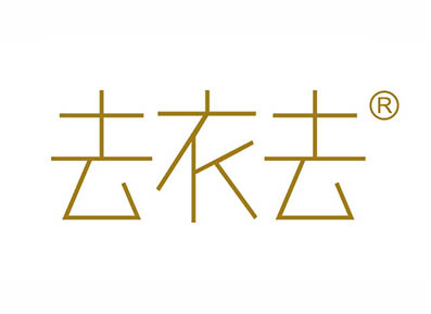 去衣去
