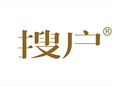 搜户
