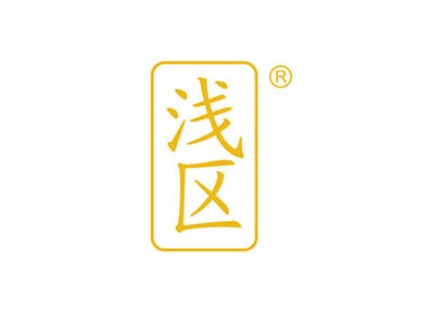 浅区