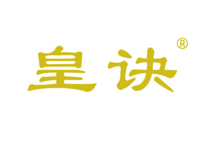 皇诀