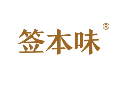 签本味