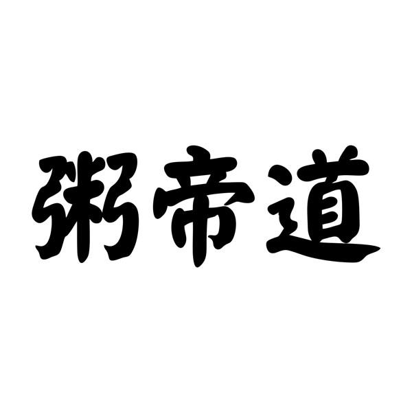 粥帝道