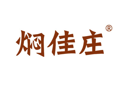 焖佳庄
