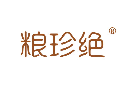 粮珍绝