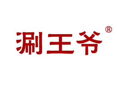 涮王爷