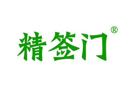 精签门