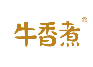 牛香煮