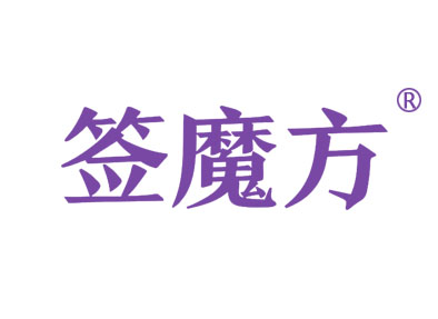 签魔方