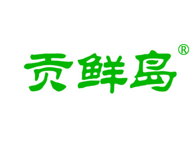 贡鲜岛