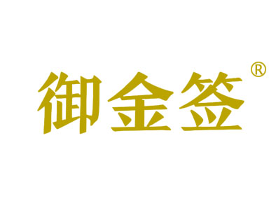 御金签