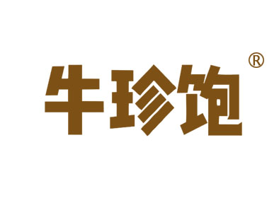 牛珍饱