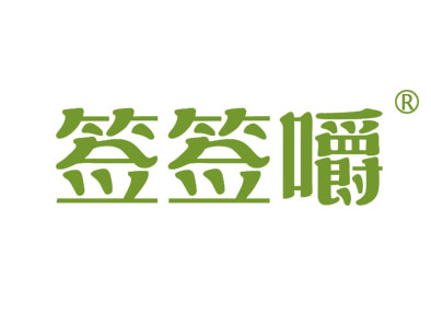 签签嚼