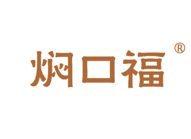 焖口福