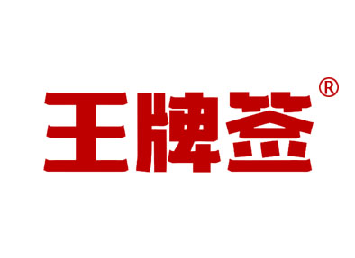 王牌签