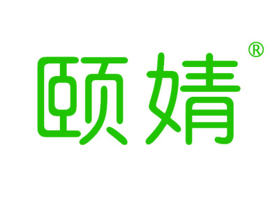 颐婧