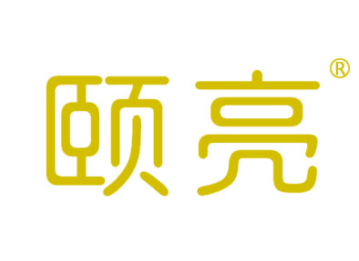 颐亮