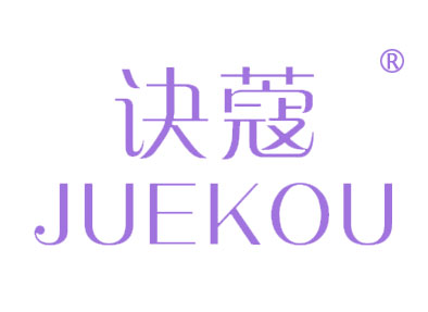 诀蔻
