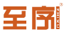 至序