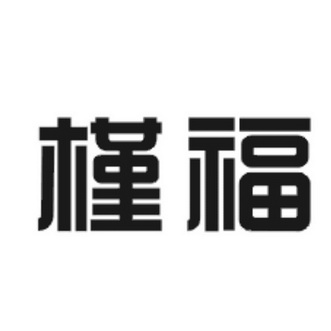 槿福