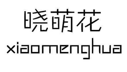 晓萌花