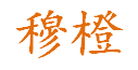 穆橙