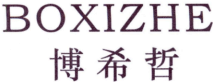 博希哲