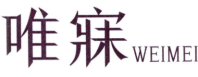 唯寐