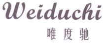 唯度驰