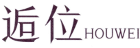逅位