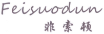 非索顿