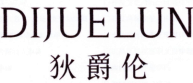 狄爵伦
