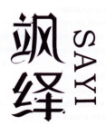飒绎
