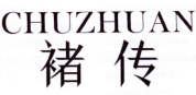 褚传