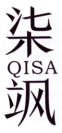 柒飒
