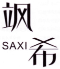 飒希