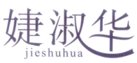 婕淑华