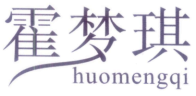 霍梦琪