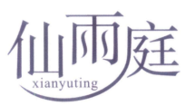 仙雨庭