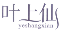 叶上仙