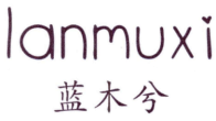 蓝木兮