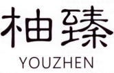 柚臻