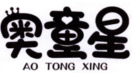 奥童星
