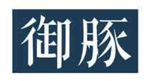 御豚
