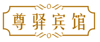尊驿宾馆
