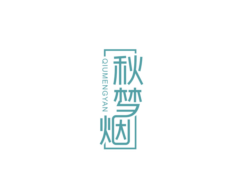 秋梦烟