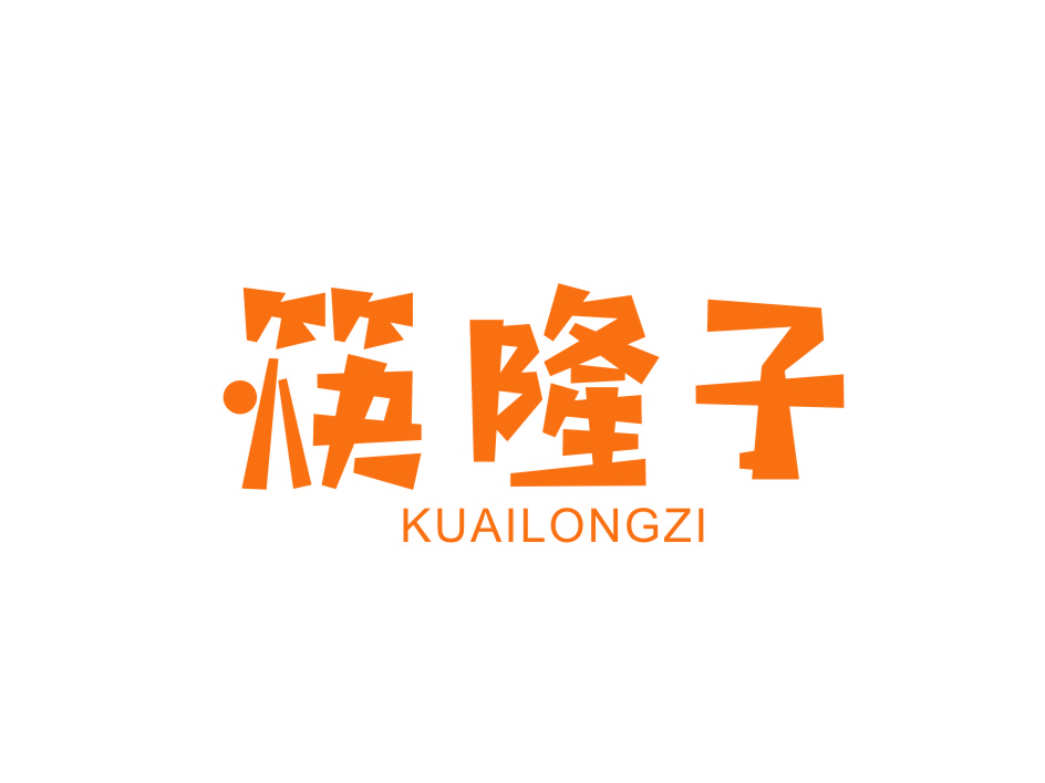 筷隆子
