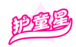 护童星