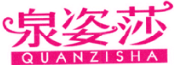 泉姿莎