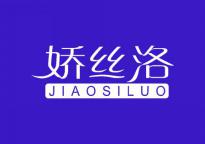 娇丝洛