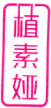 植素娅